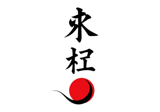 Chinese calligraphy characters with a stylized red sun symbol isolated on transparent background