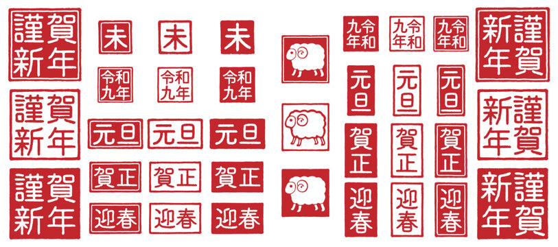 2027年 未年 年賀状 ハンコの素材セット