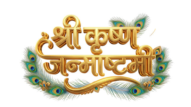 Shree krishna janmashtami 3d golden calligraphy with peacock feathers isolated on transparent background