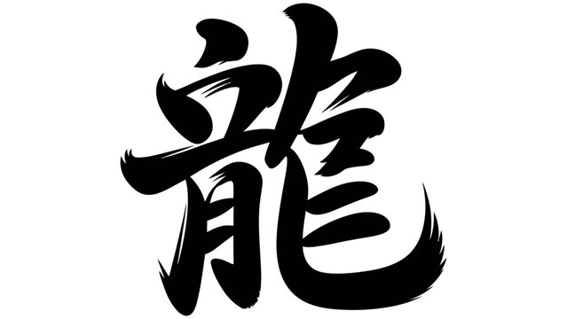 Black chinese calligraphy character for dragon, traditional brush stroke kanji symbol isolated on a white background, for asian