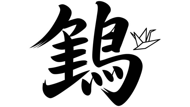 Traditional japanese kanji calligraphy character for money, hand-brushed ink style symbol on a plain white background, isolated