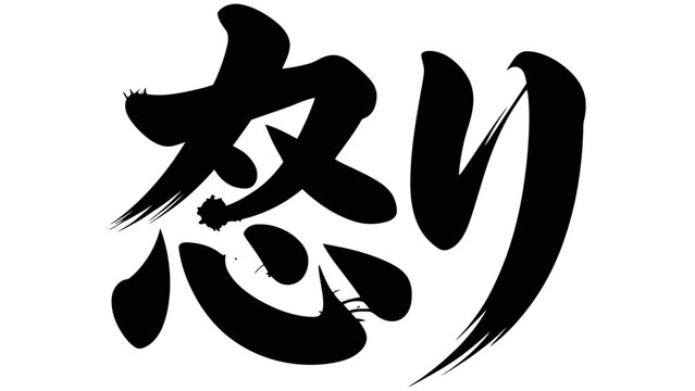 Japanese kanji calligraphy character for anger, hand-brushed ink style symbol on a plain white background, isolated