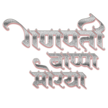 Ganpati Bappa Morya Silver Glitter Hindi Calligraphy Text with 3D Metallic Typography for Ganesh Chaturthi Festival Greeting Card Design