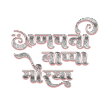 Ganpati Bappa Morya Silver Glitter Hindi Calligraphy Text with Sparkle Effect Typography for Ganesh Chaturthi Festival Greeting Card Design
