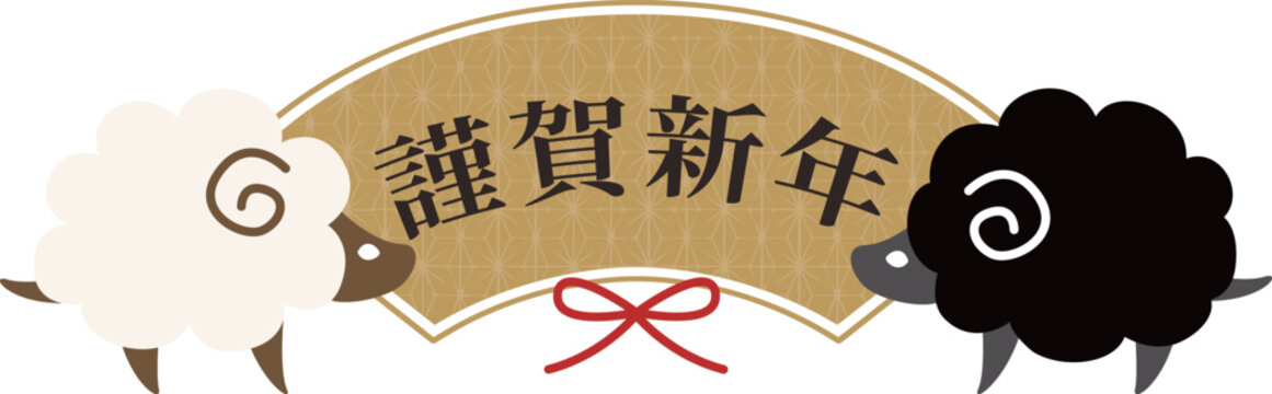 羊と扇の謹賀新年イラスト 年賀状素材