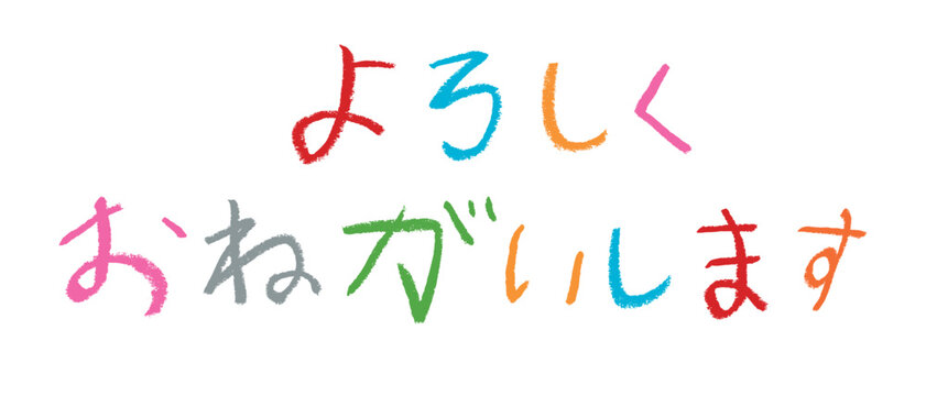 よろしく Images – Browse 1,858 Stock Photos, Vectors, and Video