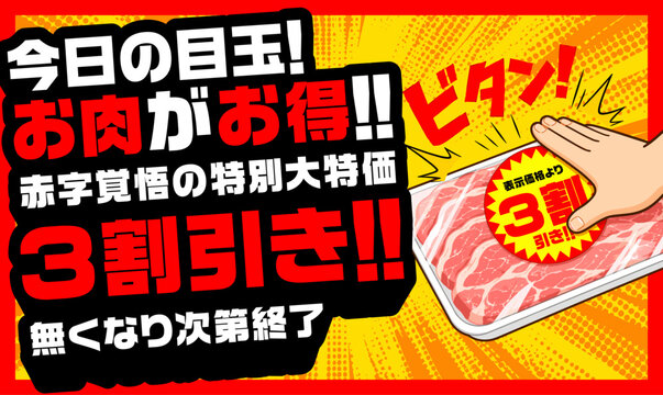 【文字編集可能】 装飾テキストエフェクト。編集可能なグラフィックスタイルテンプレート。今日の目玉！お肉がお得！赤字覚悟の特別大特価！