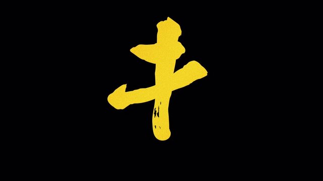 干支「未」の筆文字ロゴアニメーション　金　黒背景　書道　2027年年賀状