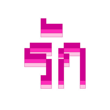Love text in Thai language in Retro 8 Bit Game Style