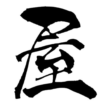 屋 Shop Japanese Calligraphy 筆文字 手書き 日本語 和風 Japanese Style