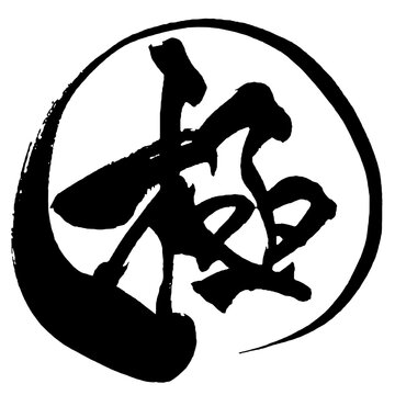 極 Ultimate Japanese Calligraphy 筆文字 手書き 日本語 和風 Japanese Style
