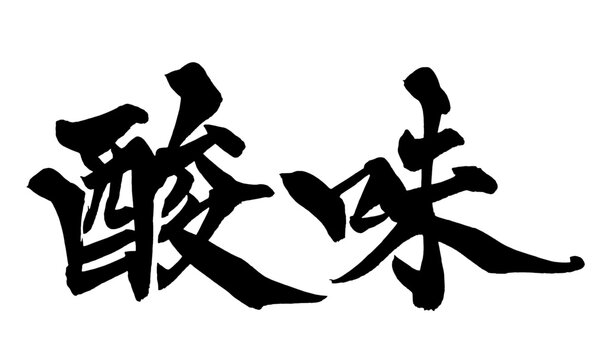 酸味 Sourness Japanese Calligraphy 筆文字 手書き 日本語 和風 Japanese Style