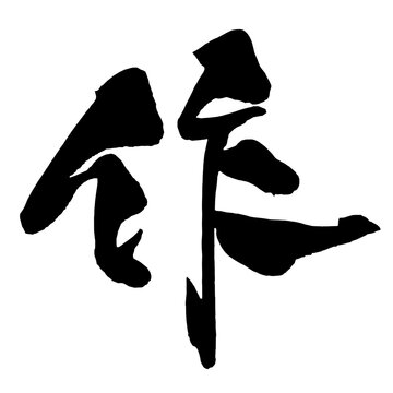 作 Create Japanese Calligraphy 筆文字 手書き 日本語 和風 Japanese Style