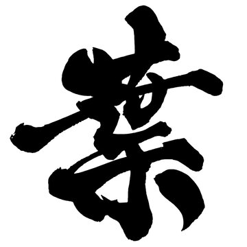 葉 Leaf Japanese Calligraphy 筆文字 手書き 日本語 和風 Japanese Style