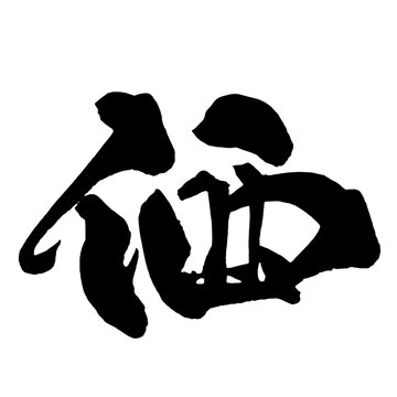 価 Value Japanese Calligraphy 筆文字 手書き 日本語 和風 Japanese Style