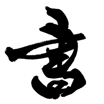書 Writing Japanese Calligraphy 筆文字 手書き 日本語 和風 Japanese Style