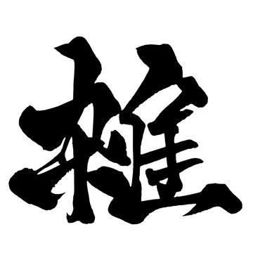 雑 Miscellaneous Japanese Calligraphy 筆文字 手書き 日本語 和風 Japanese Style