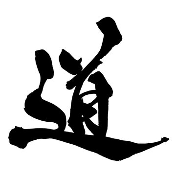 道 Way Japanese Calligraphy 筆文字 手書き 日本語 和風 Japanese Style