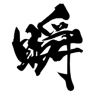 瞬 Moment Japanese Calligraphy 筆文字 手書き 日本語 和風 Japanese Style