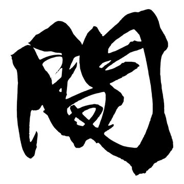 間 Space Japanese Calligraphy 筆文字 手書き 日本語 和風 Japanese Style