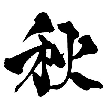 秋 Autumn Japanese Calligraphy 筆文字 手書き 日本語 和風 Japanese Style
