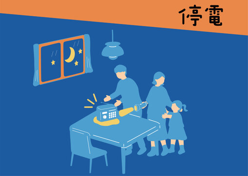 停電時の家族