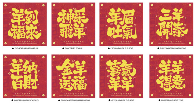 2027 Year of the Goat Chinese New Year poster set featuring bold Chinese calligraphy, festive red and gold design, auspicious blessings, prosperity symbols, and traditional Lunar New Year typography