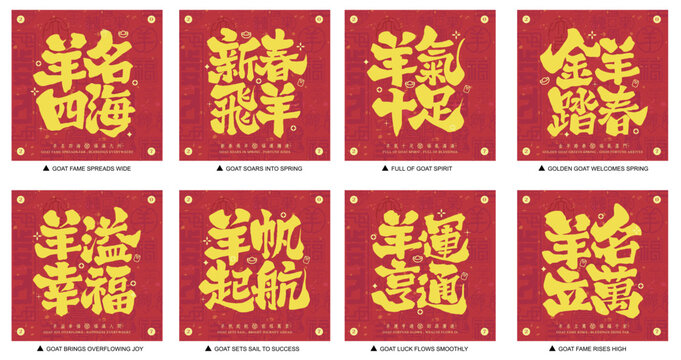 2027 Year of the Goat Chinese New Year traditional calligraphy greetings set. Red and gold festive typography designs with lucky phrases for Spring Festival, posters, and red envelopes.