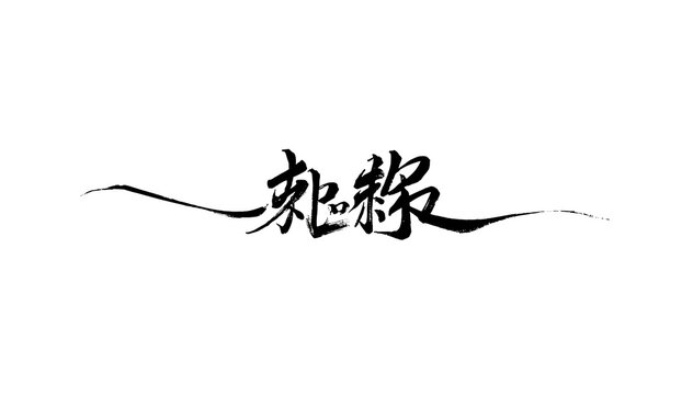 Handwritten Chinese calligraphy brush stroke art on clean white paper for design projects