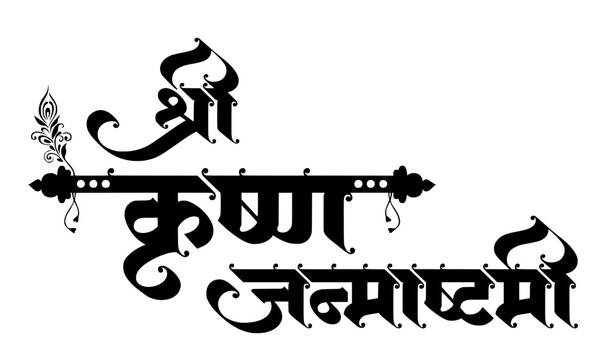 Shri Krishna Janmashtami Hindi Calligraphy Typography Text with Decorative Brush Style Lettering for Hindu Festival Greeting Card and Poster Design