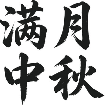Traditional black ink brush calligraphy characters expressing full moon and mid autumn festival celebration themes isolated on a clean white background for design