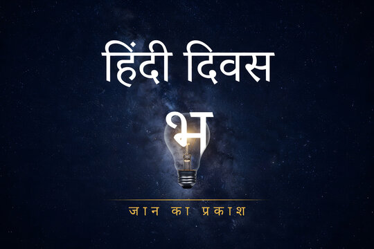 Hindi diwas poster with a glowing light bulb containing a devanagari character against a dark blue starry night sky background