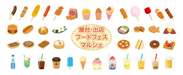 Fototapeta na wymiar 屋台・出店・フードフェス・マルシェの食べ物と飲み物アイコンセット（ベクターイラスト）
