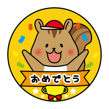 運動会のおめでとうメダル赤組リス