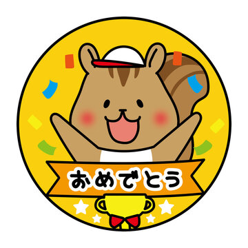 運動会のおめでとうメダル白組リス