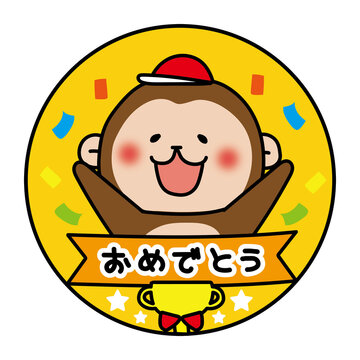 運動会のおめでとうメダル赤組猿