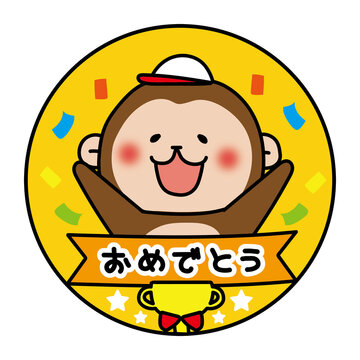運動会のおめでとうメダル白組猿