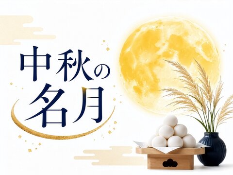 中秋の名月