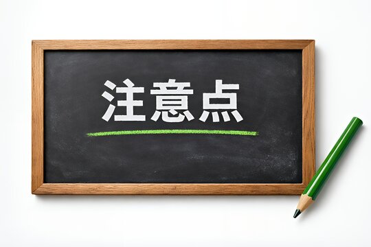 注意点と書かれた黒板と緑の鉛筆で強調されたメッセージ