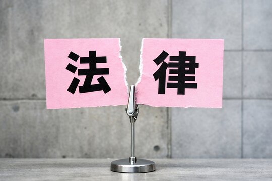 破れた法律の紙が意味する社会問題法改正や制度変更の危機を表す