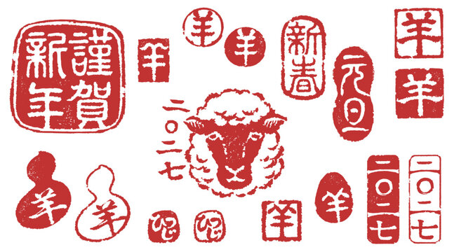2027年年賀状に使える羊年の落款セット