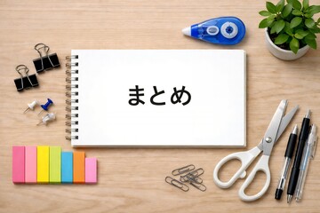 仕事や学習に役立つ「まとめ」ノートと文房具が揃う木目デスクの風景