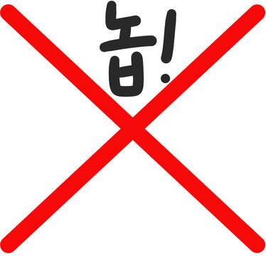 Large Red X Mark with Korean Text "놉" NO Forbidden Sign