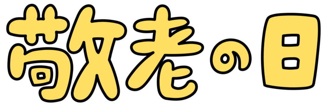 敬老の日の手描き文字