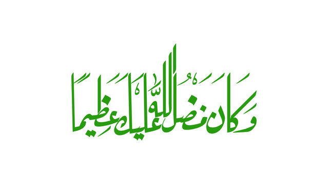 The Arabic inscription "And Allah&rsquo;s grace upon you was immense" hand-drawn in contemporary black-ink calligraphy against a white backdrop.