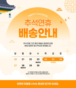 한국 명절 추석 연휴 배송 안내 배너 템플릿
Korean holiday Chuseok holiday delivery notice banner template
