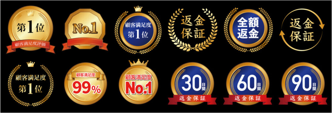 第1位・顧客満足度・返金保証のゴールドバッジベクターセット 金枠・月桂冠・王冠・リボン・LP・EC通販用バナー素材