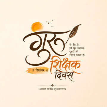 Hindi calligraphy design for teacher day celebration featuring golden sun and vintage feather pen on a textured off white background