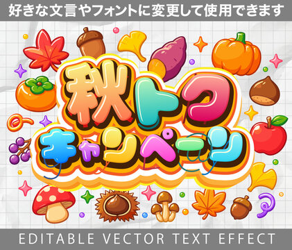 【文字編集可能】 装飾テキストエフェクト。編集可能なグラフィックスタイルテンプレート。秋トクキャンペーン