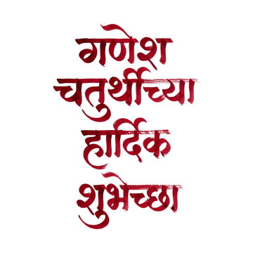 Marathi Calligraphy Ganesh Chaturthi Hardik Shubhechha Greetings